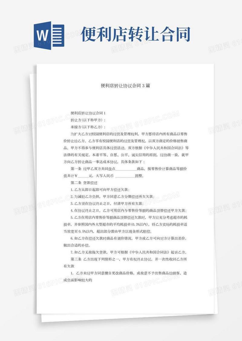 便利店转让协议合同3篇