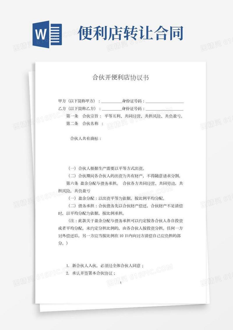 合伙开便利店合作协议