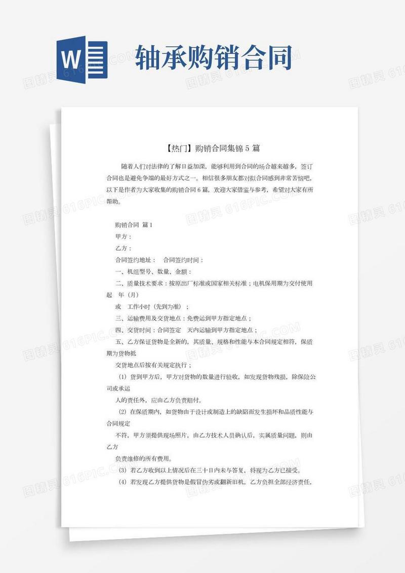 【热门】购销合同集锦5篇