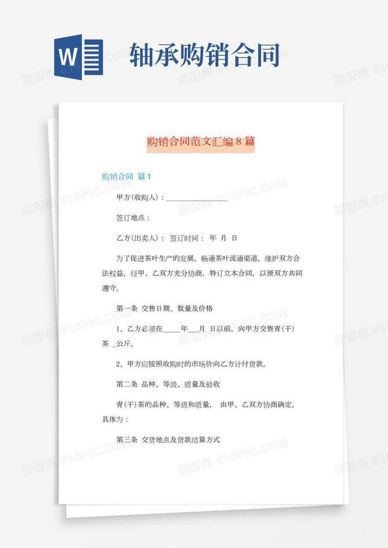 购销合同范文汇编8篇