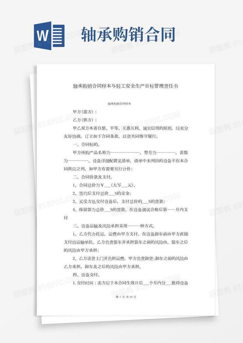 轴承购销合同样本与轻工安全生产目标管理责任书