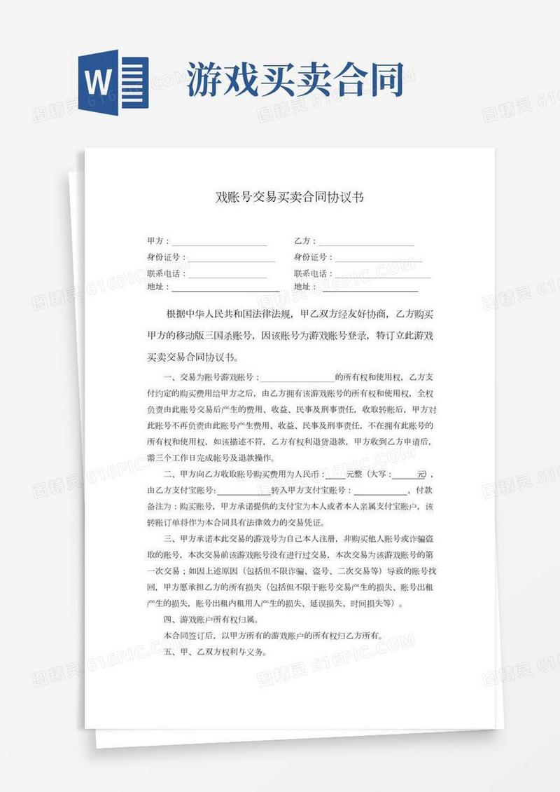 游戏账号交易买卖协议书