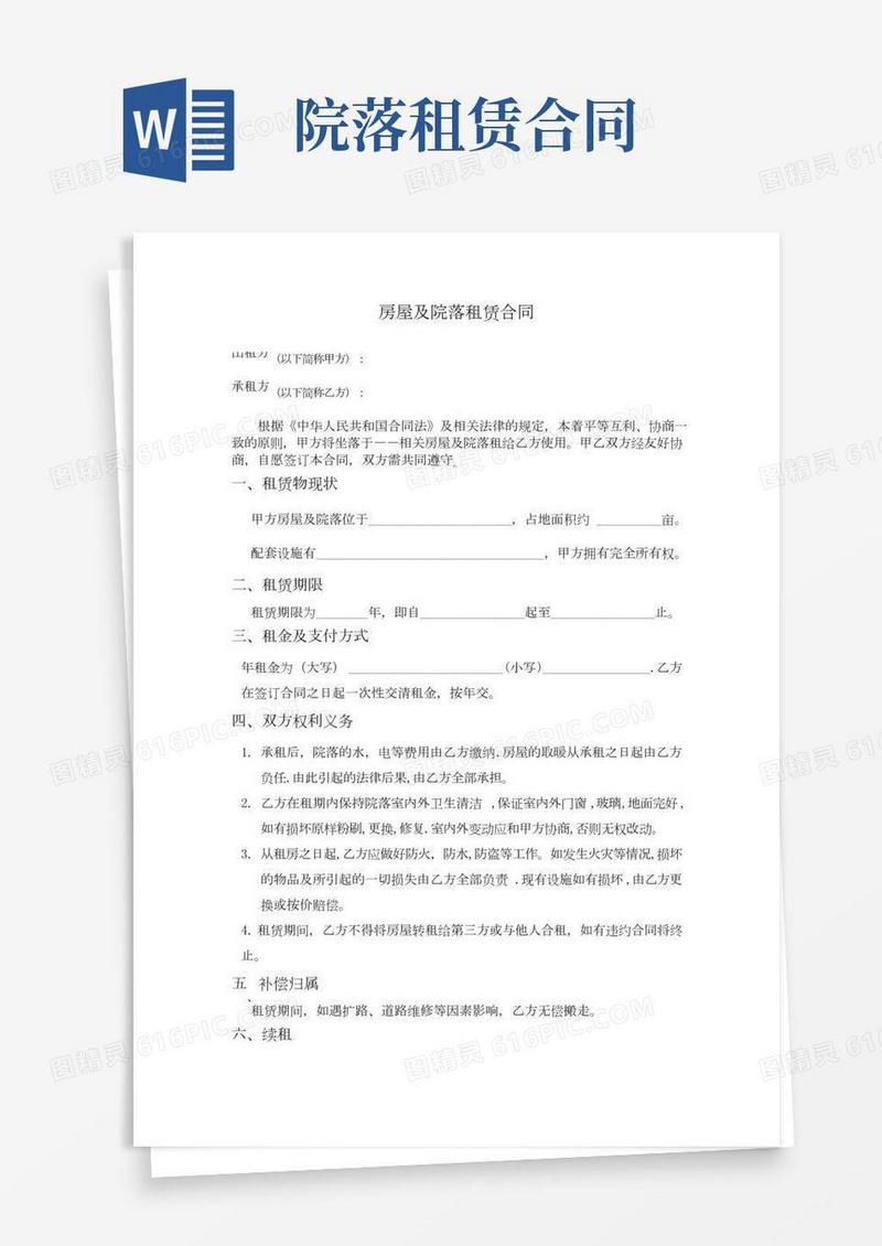 房屋及院落租赁合同
