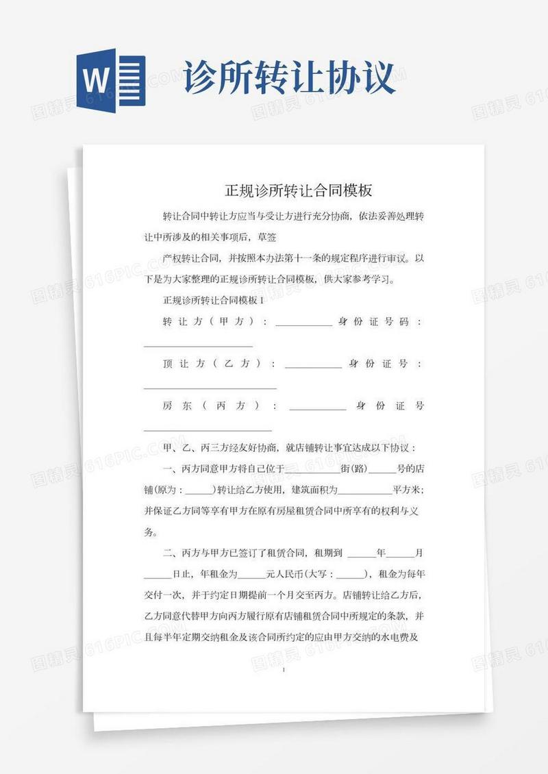 正规诊所转让合同模板（完整版）