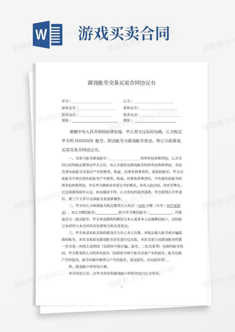 游戏账号交易买卖合同协议书律师拟定版本