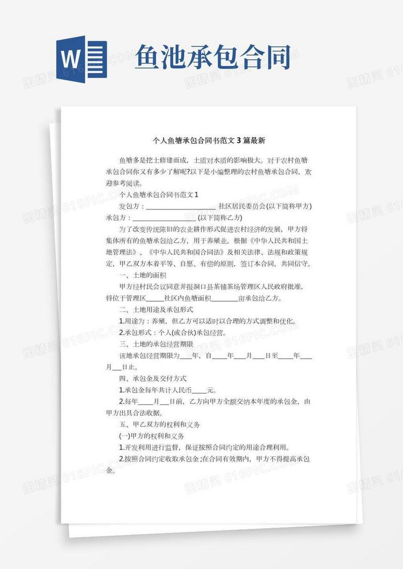 个人鱼塘承包合同书范文3篇最新