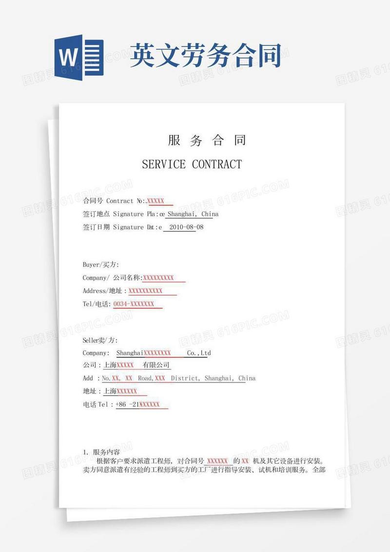 机械设备出口安装劳务合同中英文