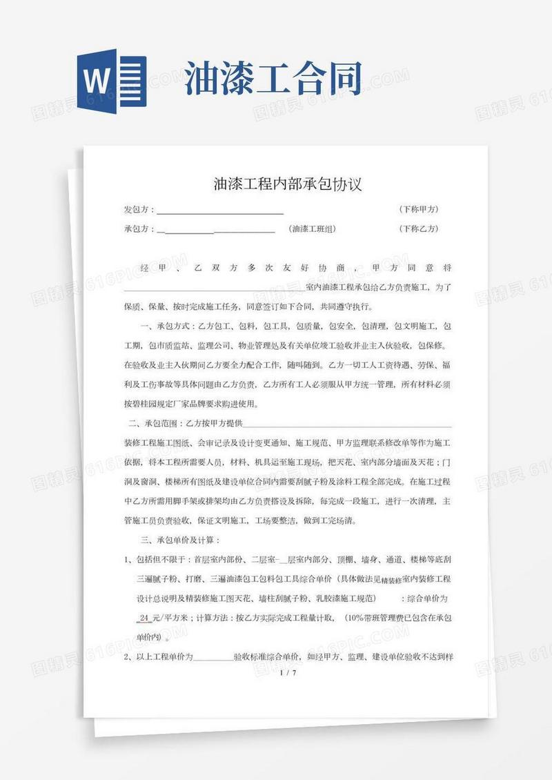 油漆施工合同