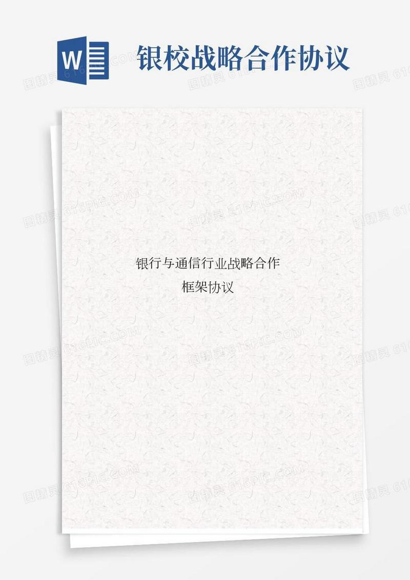 银行与通信企业战略合作协议银企合作框架协议