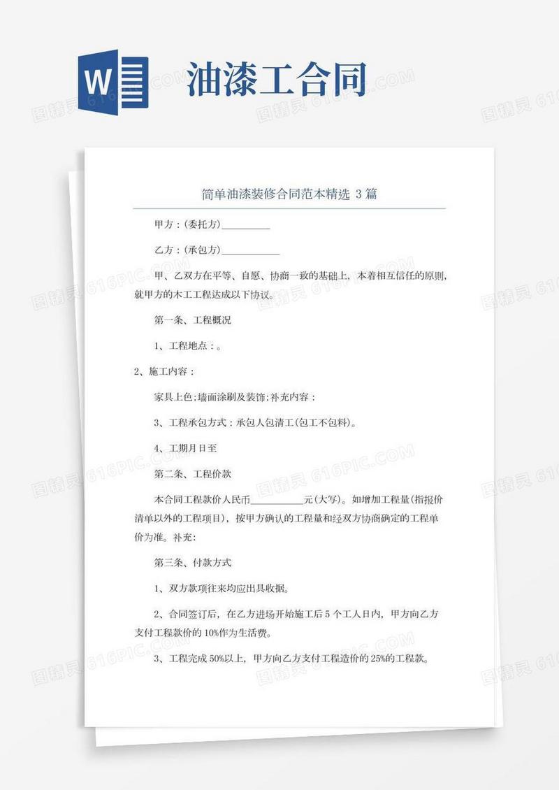 简单油漆装修合同范本精选3篇