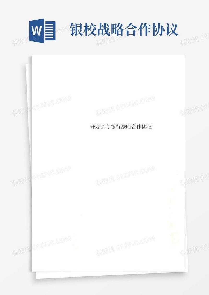 开发区与银行战略合作协议