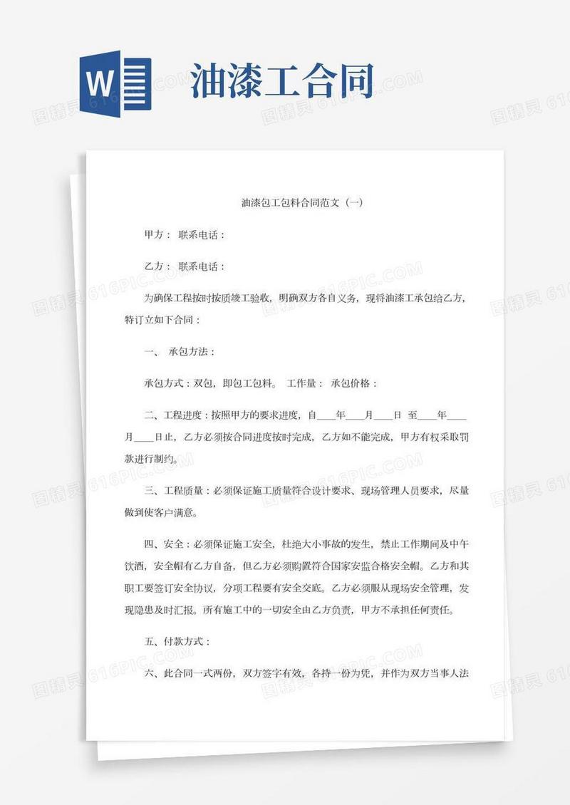 油漆包工包料合同范文3篇