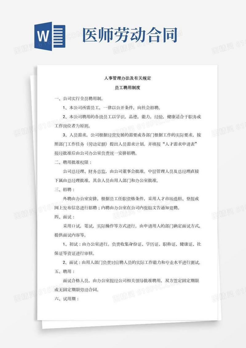 人事劳动合同及考勤管理规定