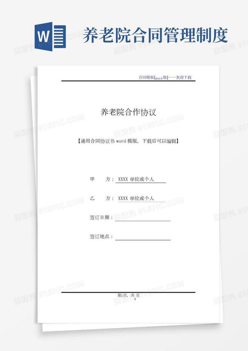 养老院合作协议(标准版)