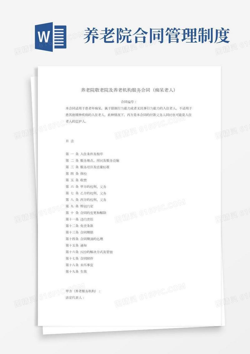 养老院敬老院及养老机构服务合同(痴呆老人)