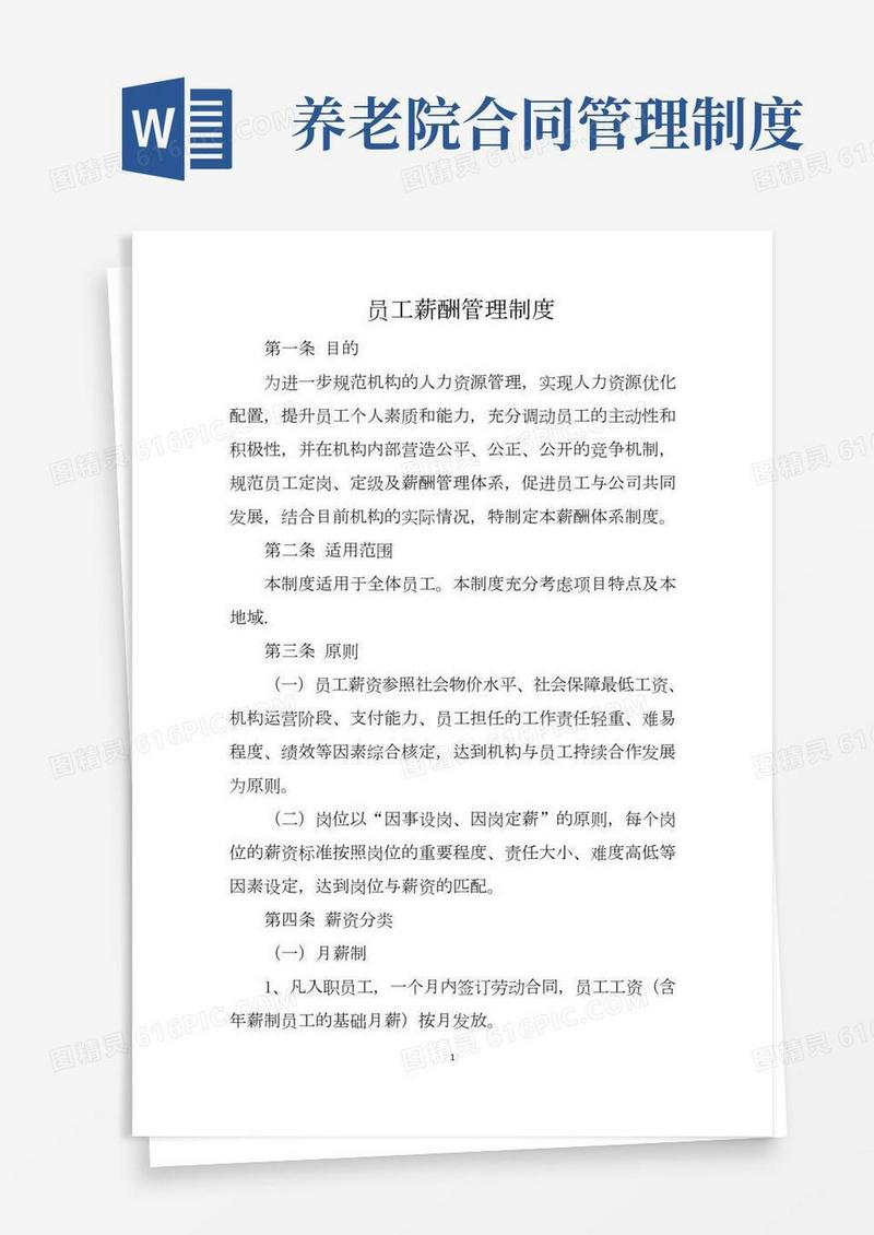 养老院薪酬管理制度