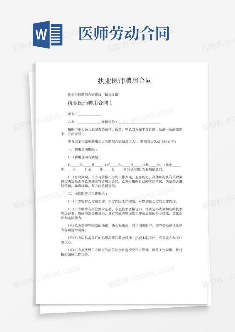 执业医师聘用合同