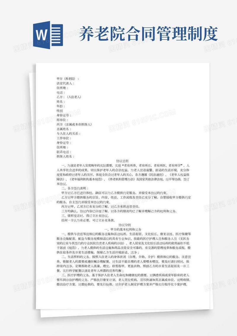 养老院协议及制度