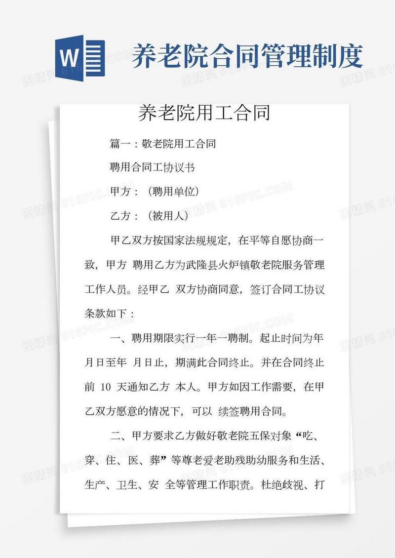 养老院用工合同