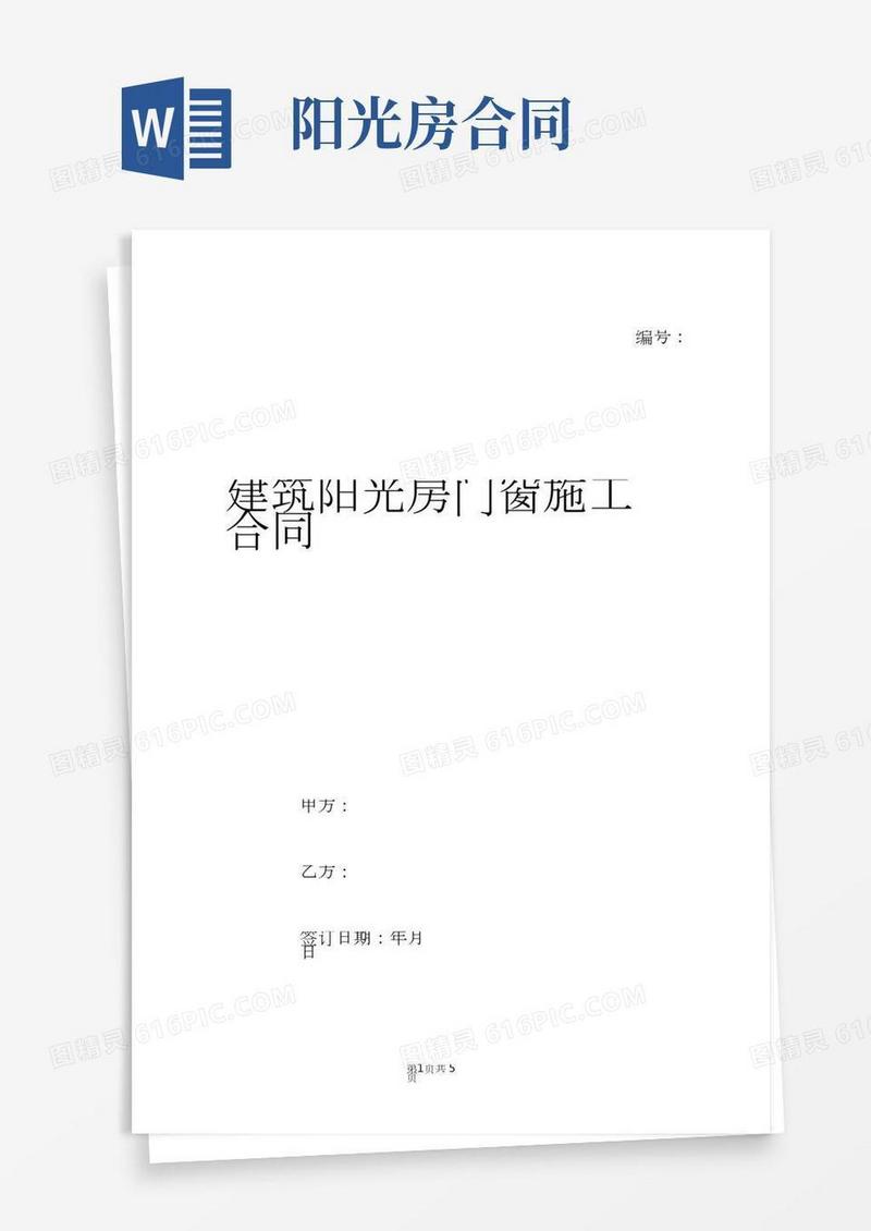 建筑阳光房门窗施工合同样本