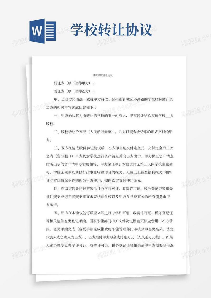 培训学校转让协议(3篇)