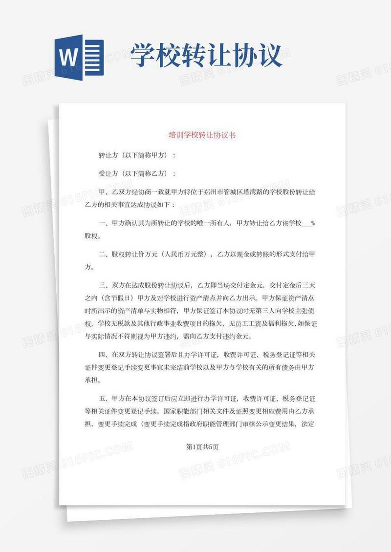 培训学校转让协议书(2篇)