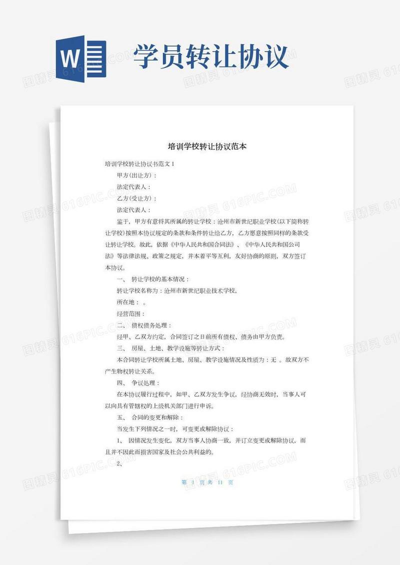 培训学校转让协议范本