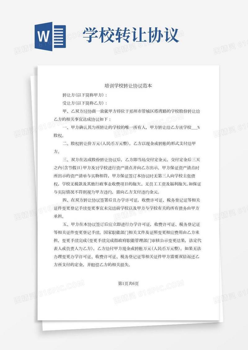 培训学校转让协议范本(3篇)