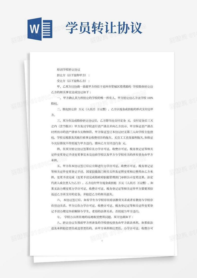 培训学校转让协议(最新)