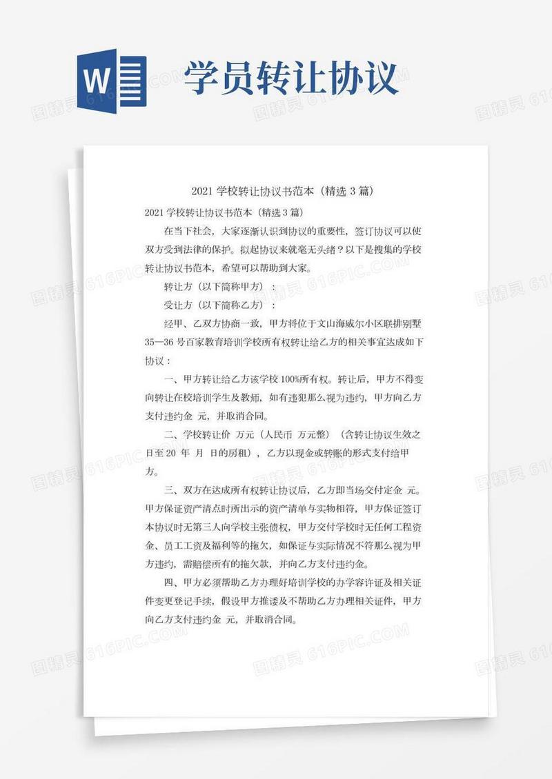 学校转让协议书范本(3篇)