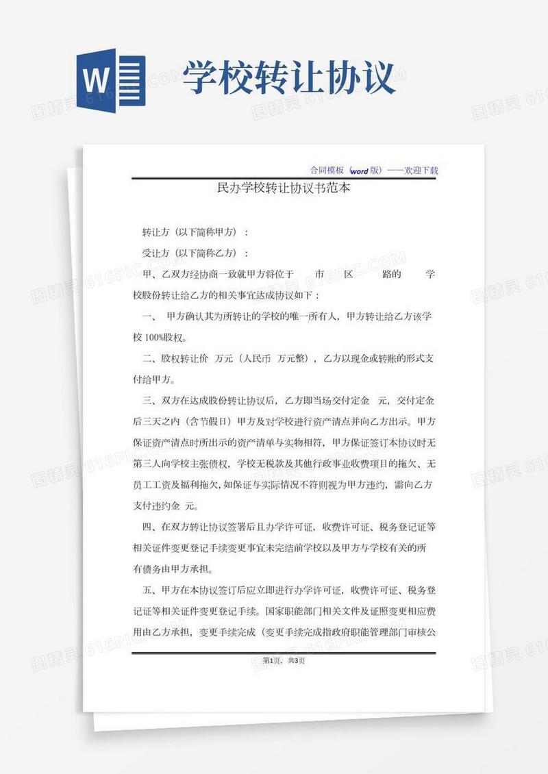 民办学校转让协议书范本（标准版）