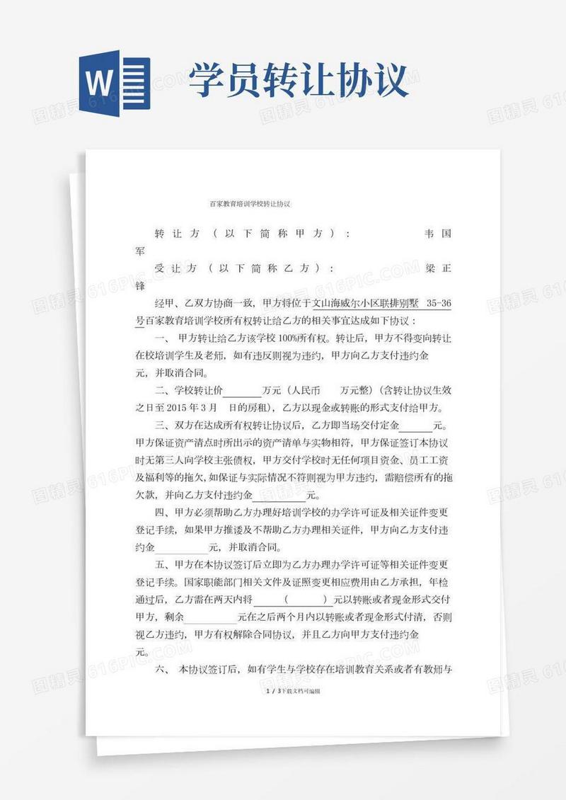 培训学校转让协议书