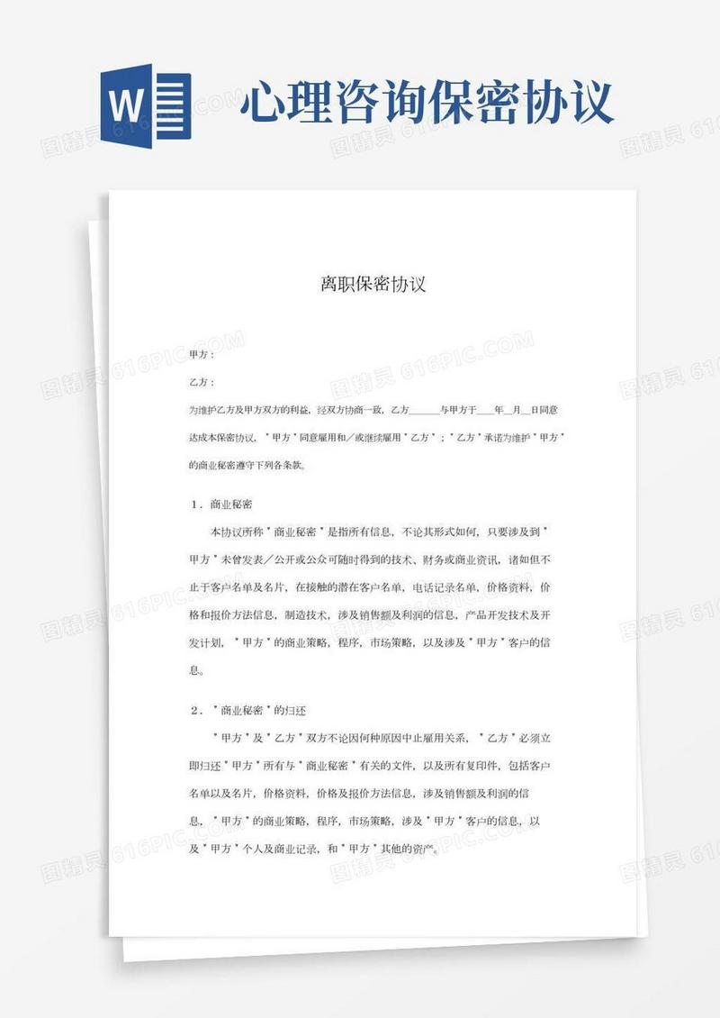 心理咨询老师离职保密协议