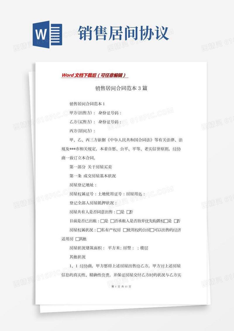 销售居间合同范本3篇