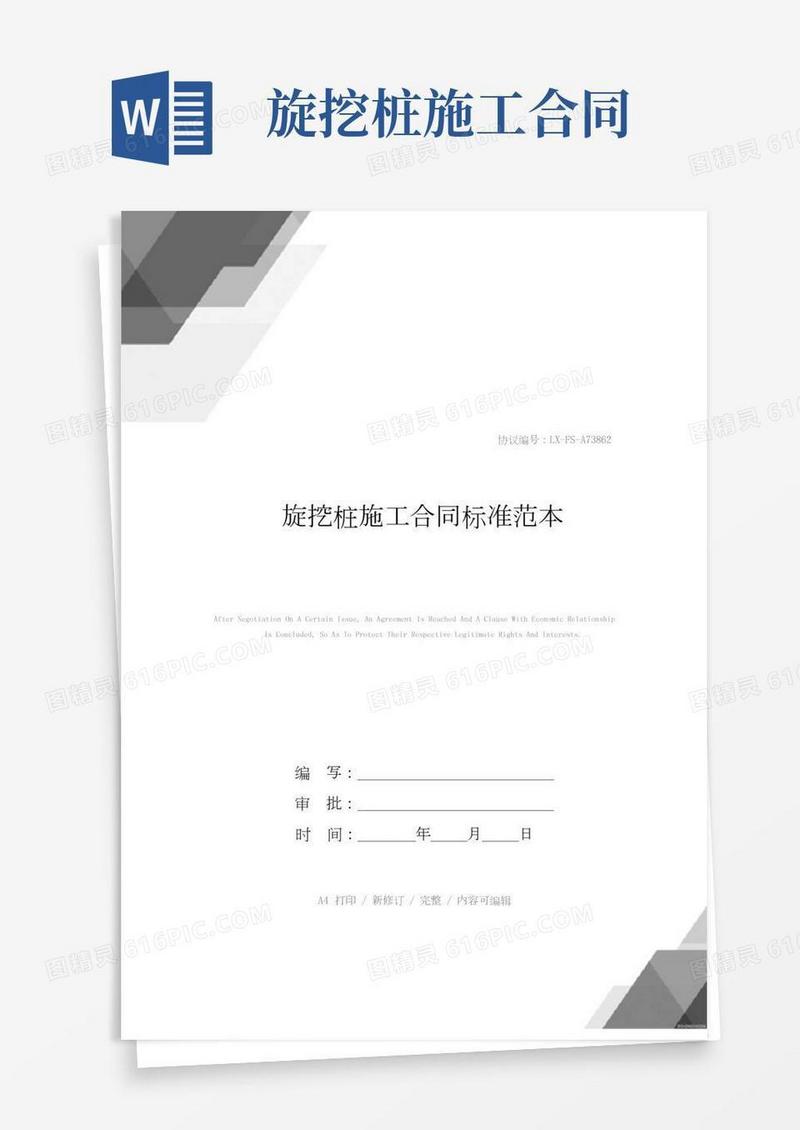 旋挖桩施工合同标准范本