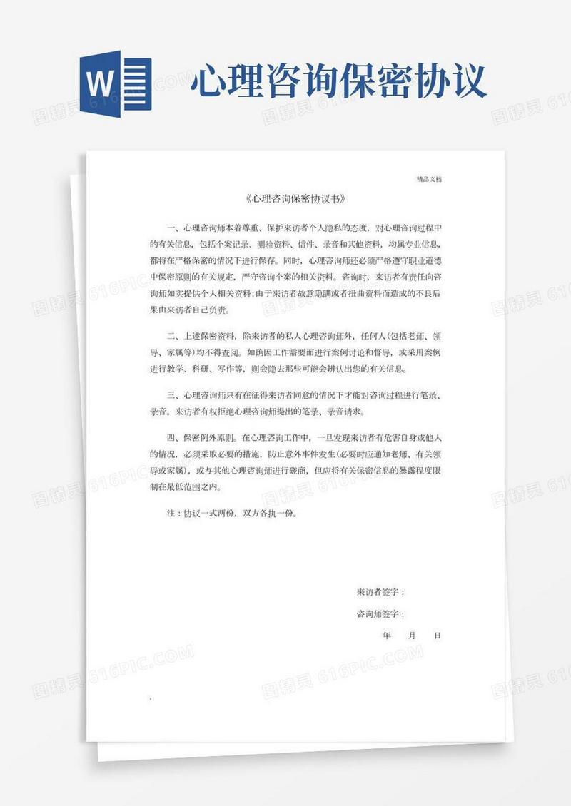 《心理咨询保密协议书》
