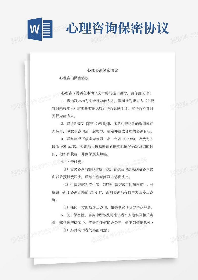 心理咨询保密协议【精品范文】