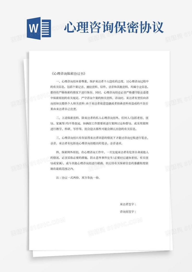 正表03：《心理咨询保密协议书》