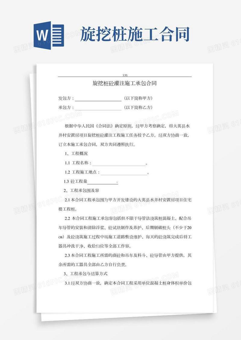旋挖钻孔混凝土灌注桩施工承包规定合同