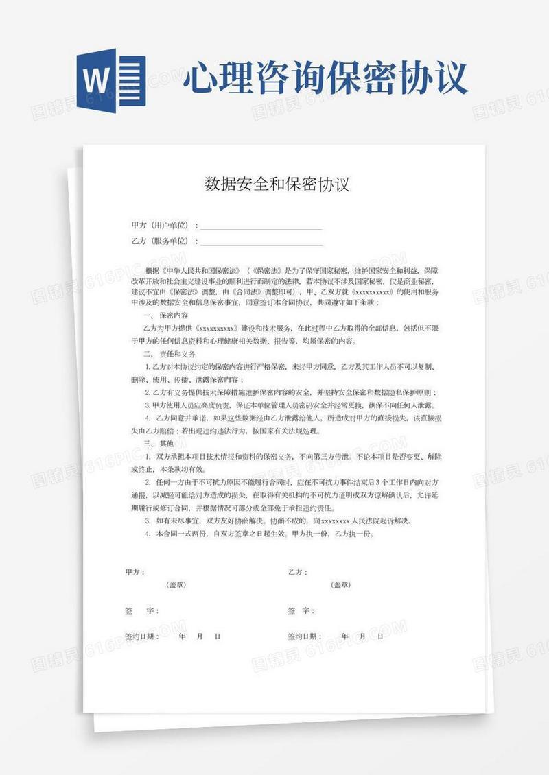 心理软件服务保密协议