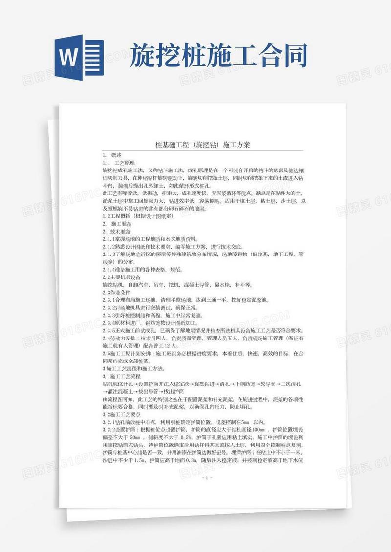 桩基础工程(旋挖桩)施工方案