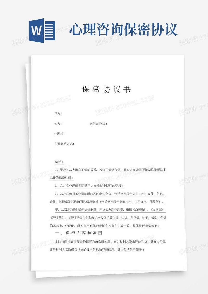 心理咨询保密协议书