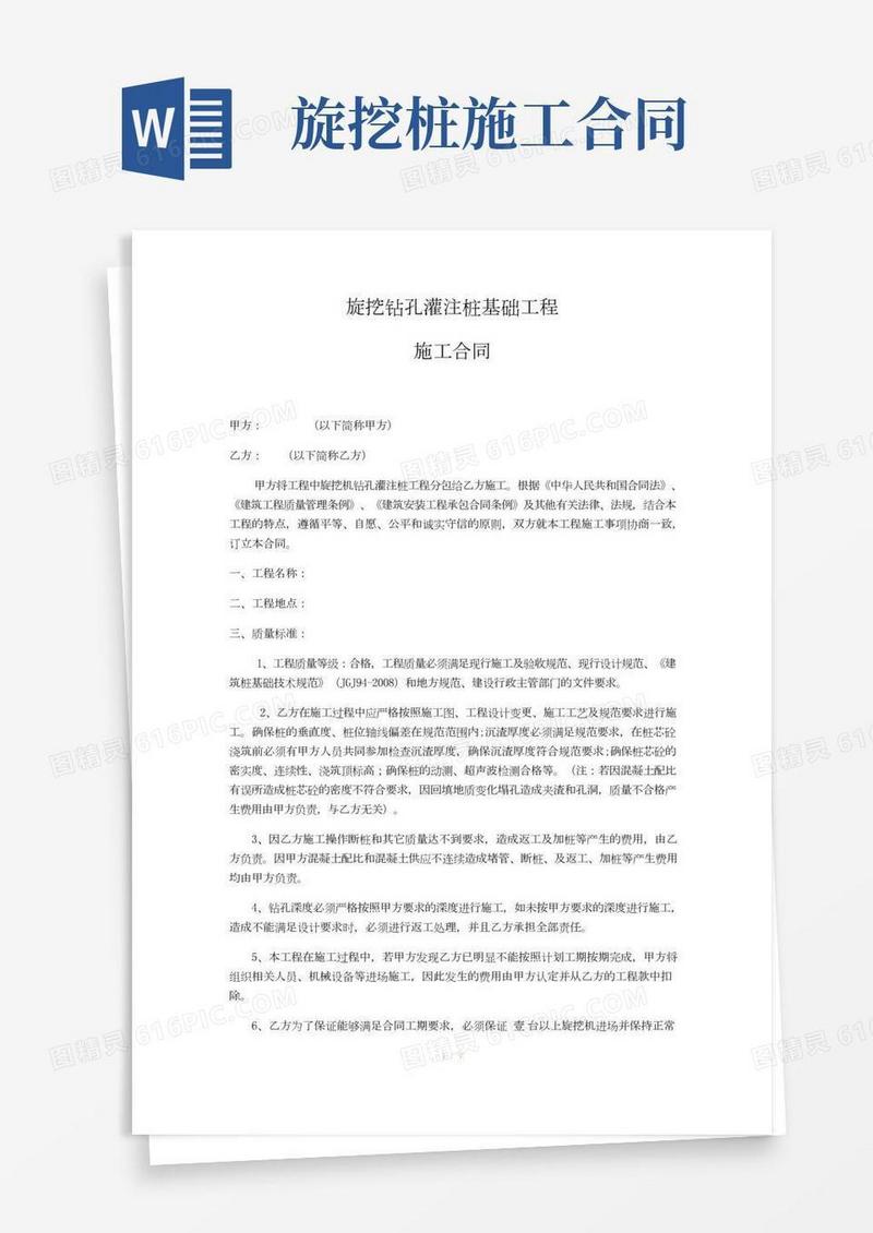 机械旋挖桩施工合同