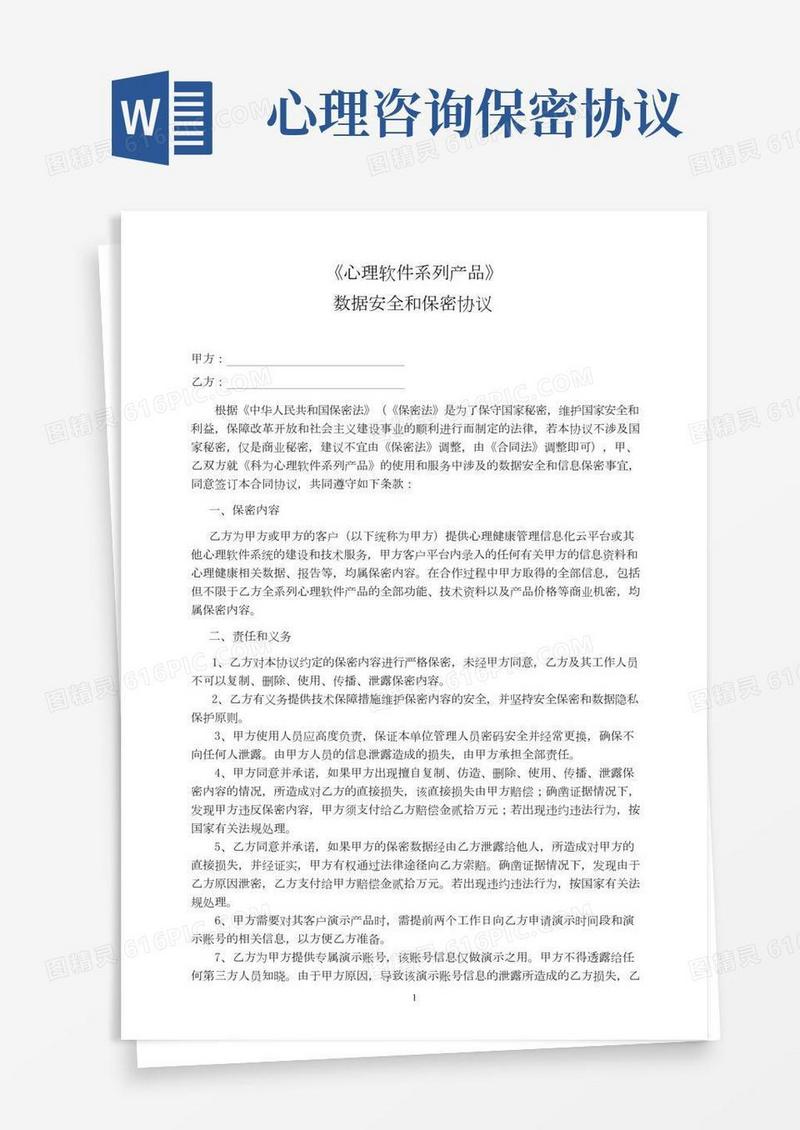 软件服务数据安全及保密协议