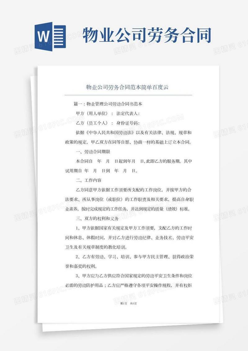 物业公司劳务合同范本简单百度云
