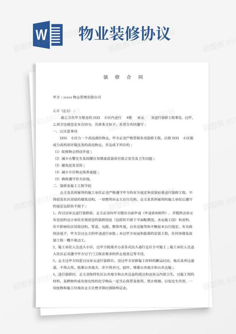 物业公司与业主装修合同