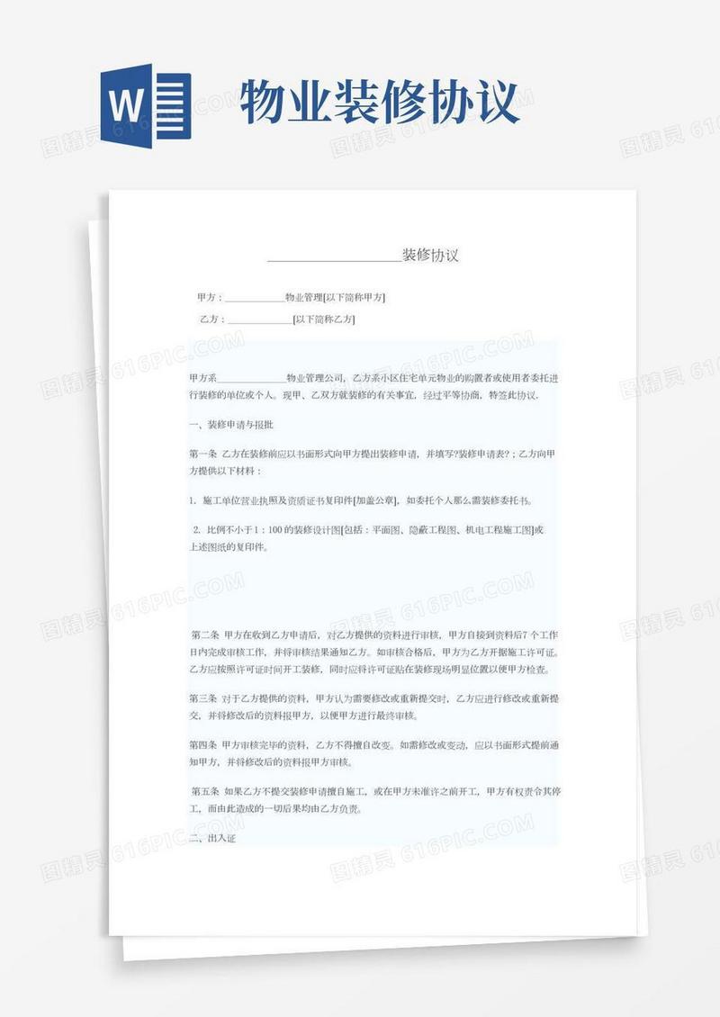 业主装修与物业公司协议