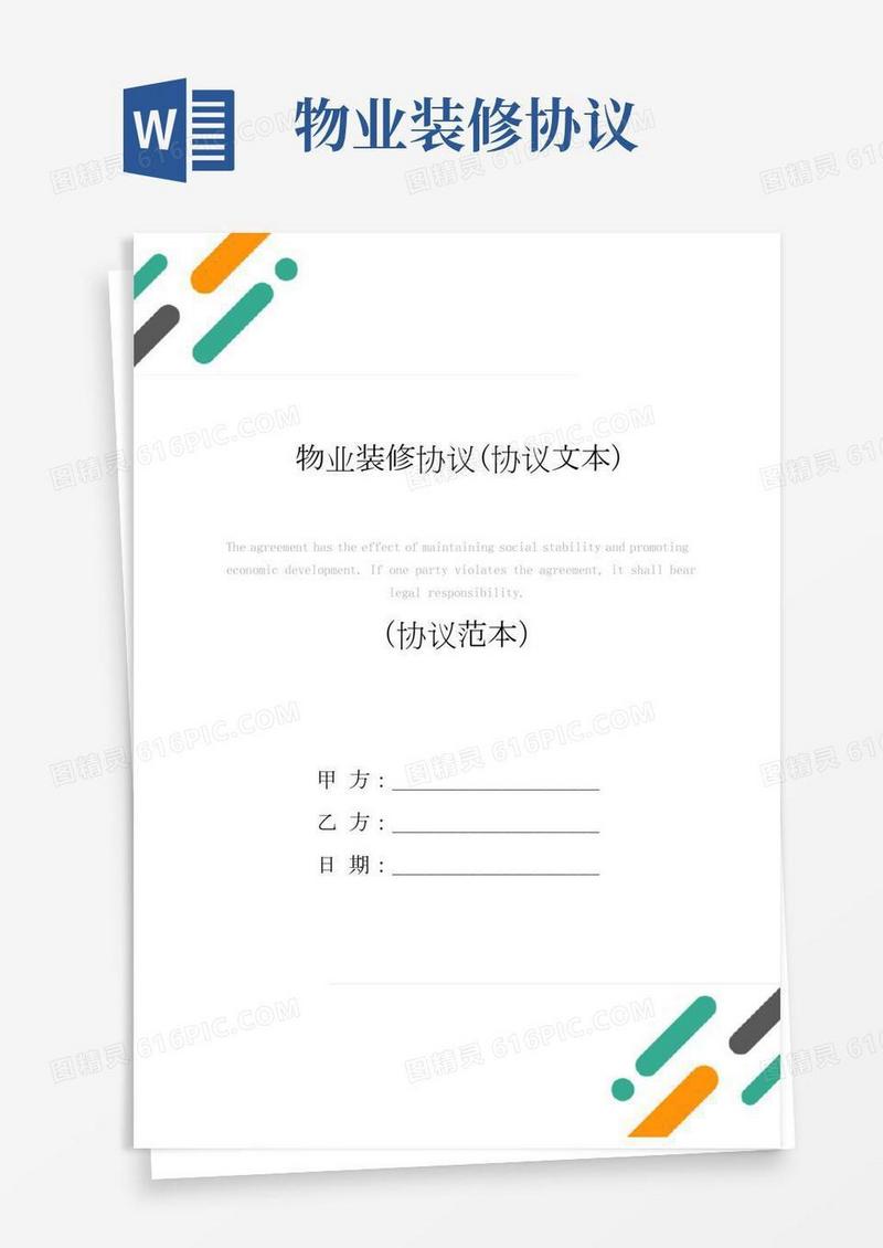 物业装修协议(协议文本)