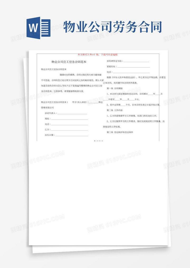 物业公司员工劳务合同范本