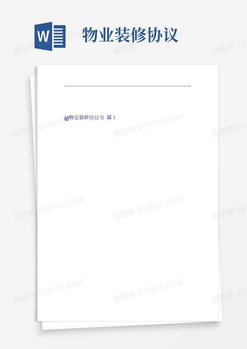 物业装修协议书4篇